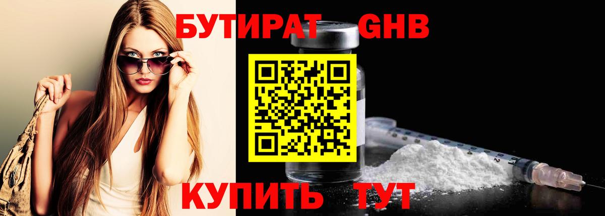Бутират 1.4BDO Ленинск-Кузнецкий